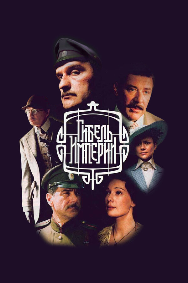 Гибель империи (2005) - смотреть онлайн